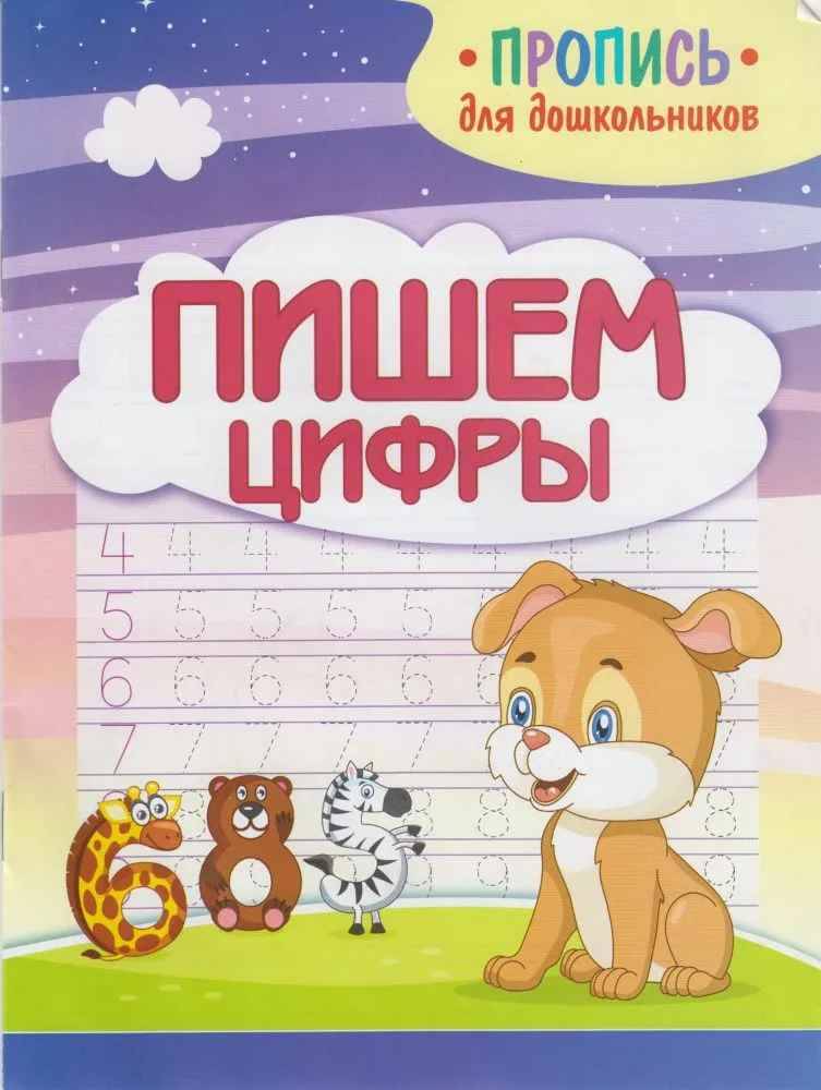 Пропись для дошкольников. Пишем цифры. Шамакова Е. Кузьма Трейд