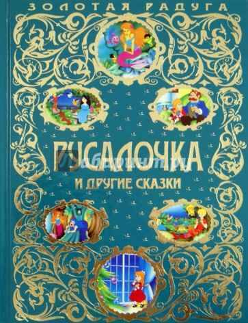 Русалочка и другие сказки /Золотая радуга/Эксмо