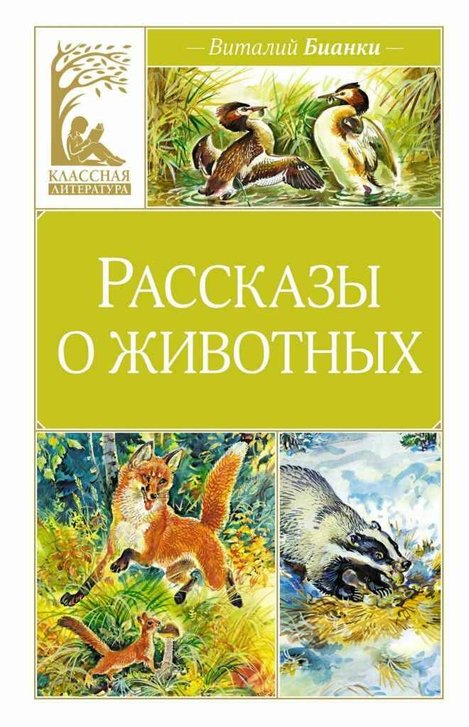 Бианки В. Рассказы о животных /Классная литература/Махаон