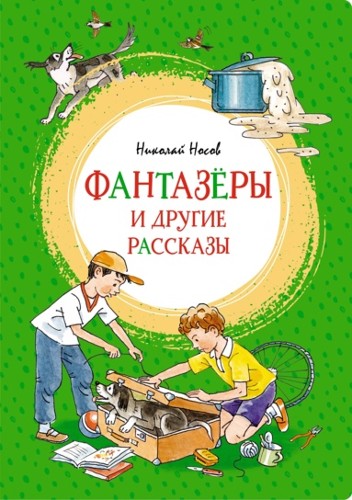 Носов Н. Фантазеры и другие рассказы /Яркая ленточка/Махаон