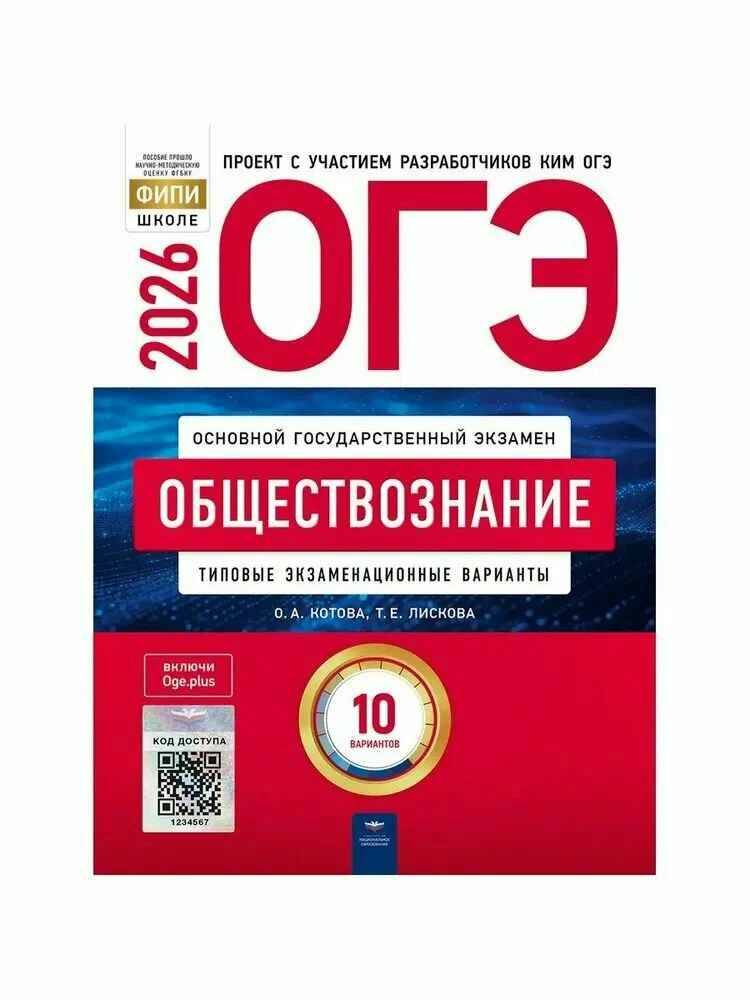 ОГЭ 2026 Обществознание. 10 вариантов. ТЭВ. Котова О., Лискова Т. ФИПИ. Национальное образование