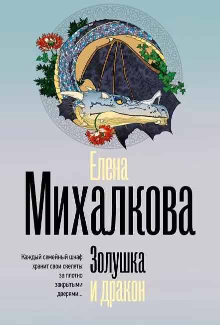 Михалкова Е.м Золушка и дракон /Безупречный детектив/АСТ