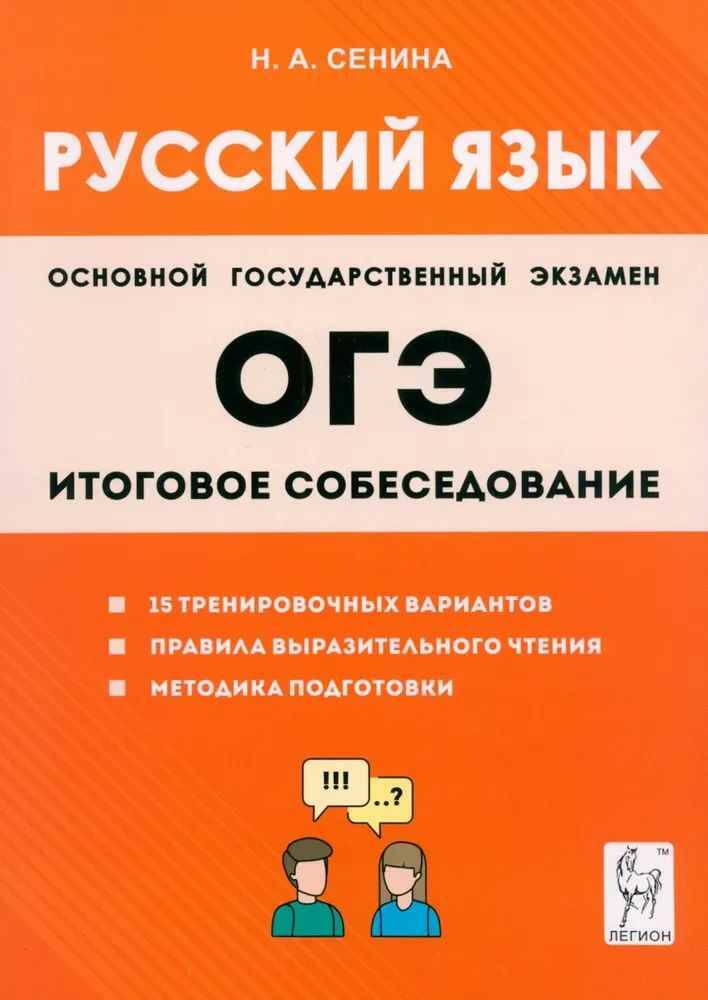 ОГЭ Русский язык. Итоговое собеседование. Сенина Н. Легион