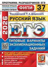 ЕГЭ 2026 Русский язык. 37 вариантов. ТВЭЗ. Дощинский. ФИПИ. Экзамен
