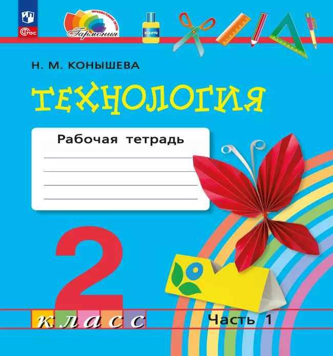 2 кл. Конышева. Технология. Рабочая тетрадь в 2-х частях. ФГОС. Ассоциация