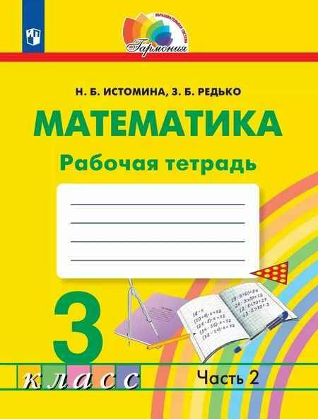 3 кл. Истомина. Математика. Рабочая тетрадь в 2-х частях. ФГОС. Бином. Ассоциация