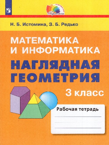 3 кл. Истомина. Наглядная геометрия. Тетрадь ФГОС. Ассоциация