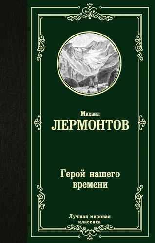 Лермонтов М. Герой нашего времени /Лучшая мировая классика/АСТ