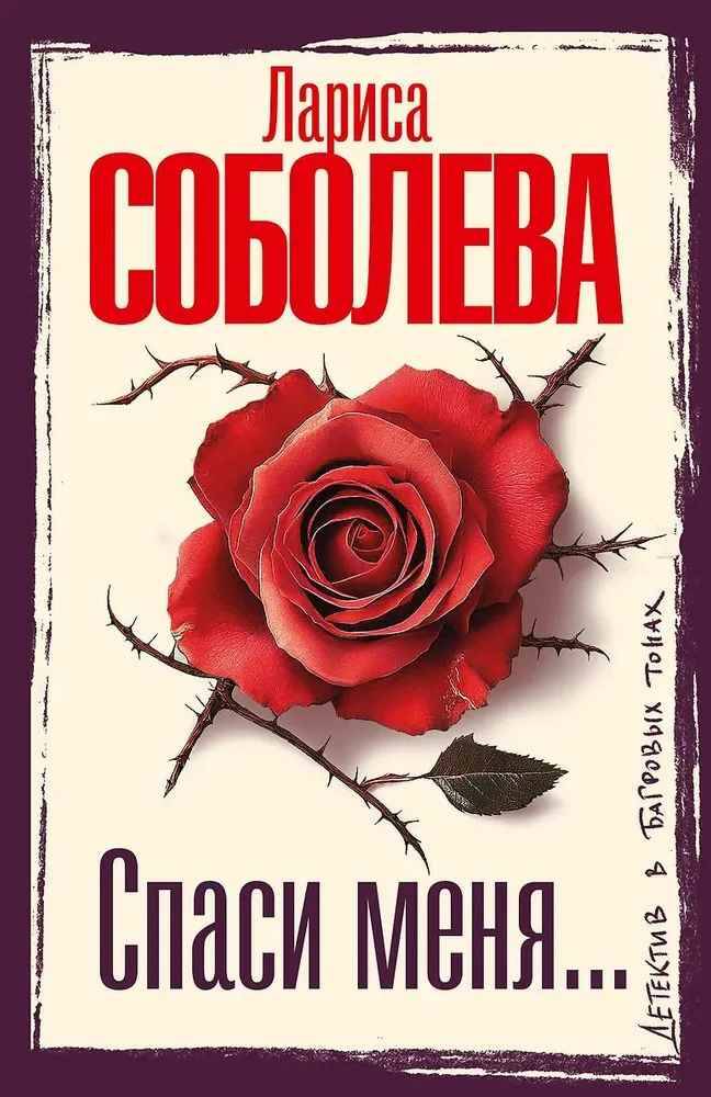 Соболева Л.м Спаси меня /Детектив в багровых тонах/АСТ