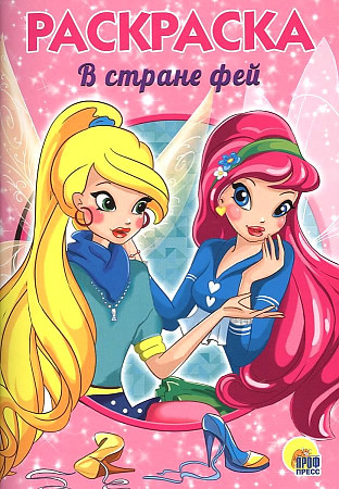 Раскраска А-5 Эконом. В стране фей. Худож. Тылик Н. Проф-Пресс