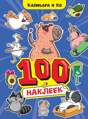 100 наклеек. Капибара и Ко. А-4. Проф-Пресс
