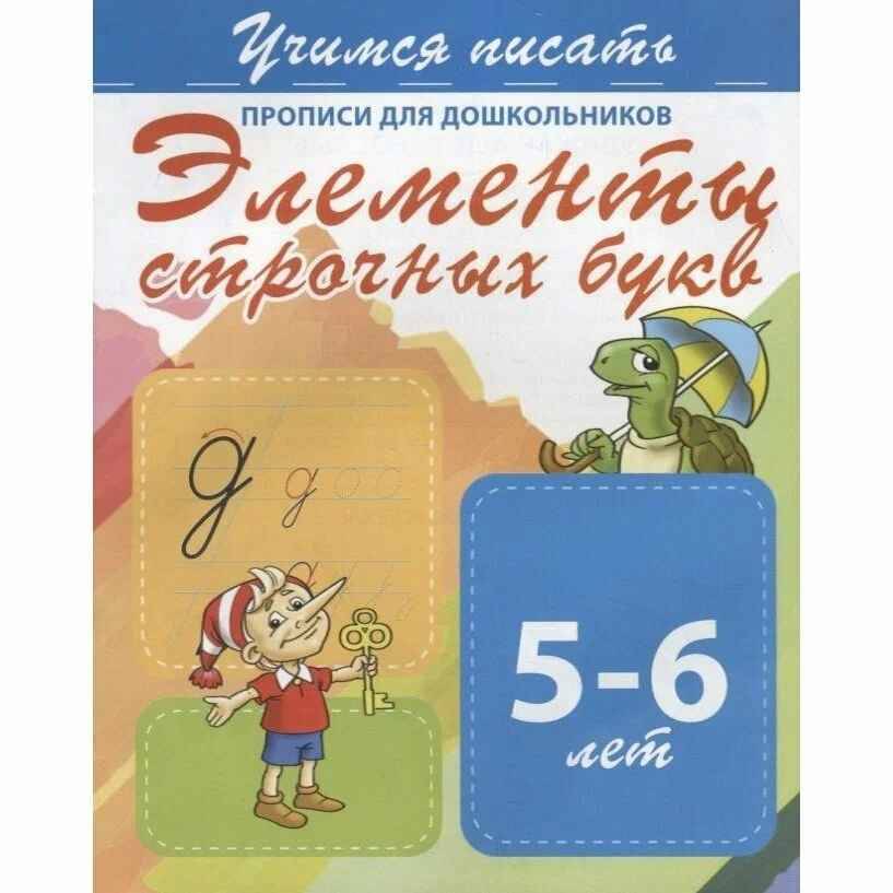 Учимся писать. Прописи для дошкольников. Элементы строчных букв 5-6 лет. Кузьма трейд.