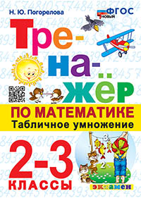 УМК Погорелова 2-3 кл. Тренажёр по математике. Табличное умножение. ФГОС. Экзамен