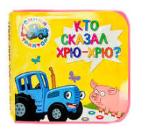 Книжка на пене. Синий трактор. Кто сказал хрю-хрю?. Проф-Пресс