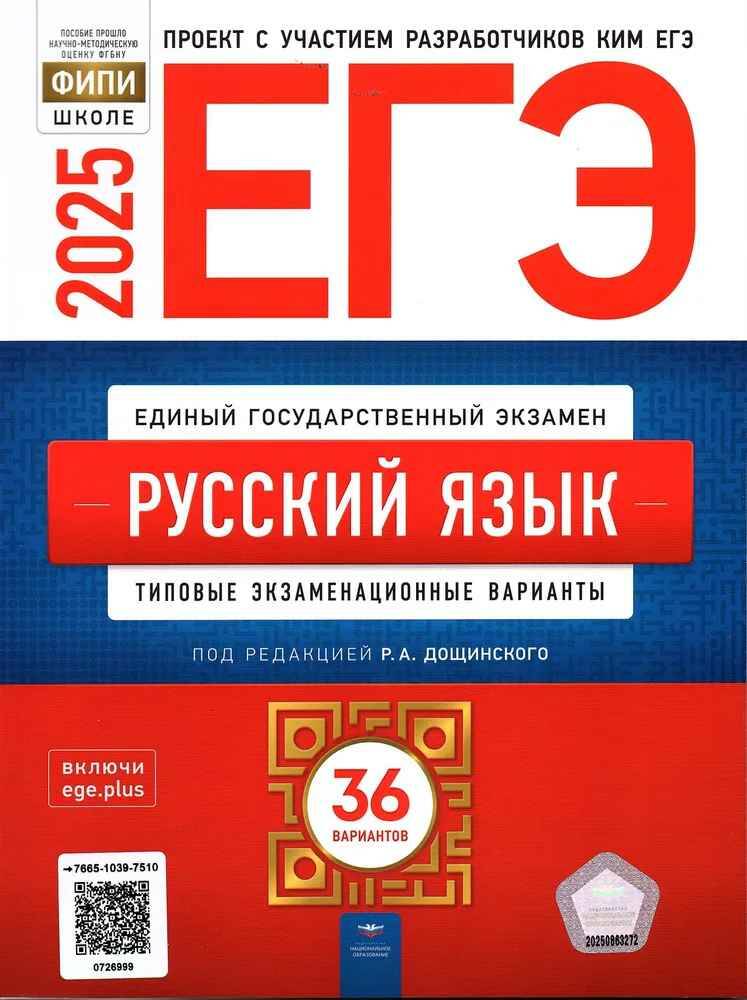 ЕГЭ 2025 Русский язык 36 вариантов. ТЭВ. Дощинский, Цыбулько ФИПИ. Национально образование