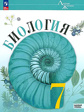 7 кл. Пасечник. Биология. Учебник. ФГОС. "Линия жизни". Базовый. Просвещение