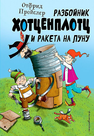 Пройслер О. Разбойник Хотценплотц и ракета на луну. Илл. Ф. Залейна /Золотые сказки для детей/Эксмо