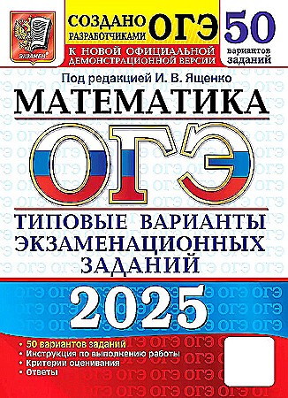 ОГЭ 2025 Математика. 50 вариантов. ТВЭЗ. Ященко. Экзамен