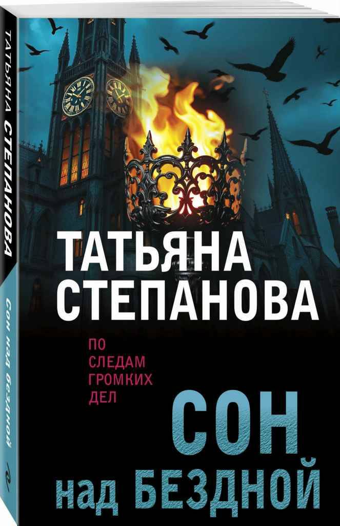 Степанова Т.м Сон над бездной /По следам громких дел. Детективы Татьяны Степановой/Эксмо