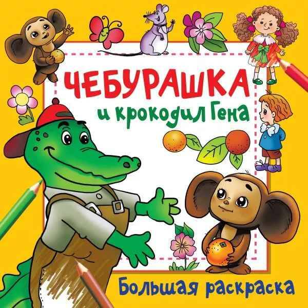 Большая раскраска. Чебурашка и крокоди Гена /Волшебный квадрат: большая раскраска/АСТ