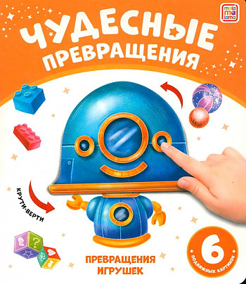 Картон. А-5+. Превращения игрушек /Чудесные превращения/АЛЬ ПАКО