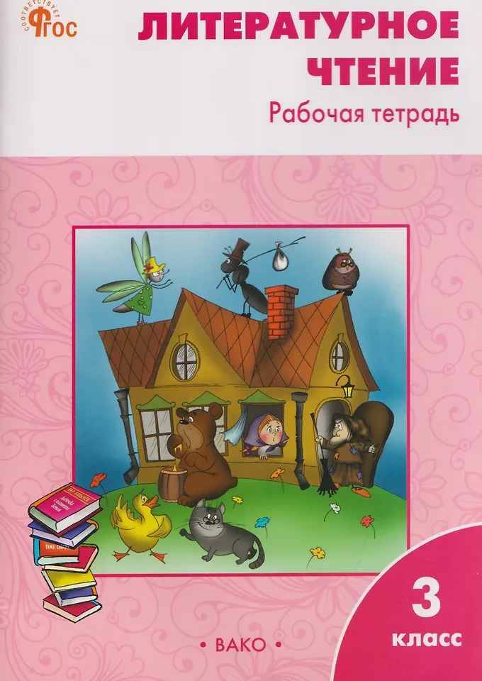 3 кл. Кутявина. Климанова. Литературное чтение. Рабочая тетрадь. ФГОС. Вако