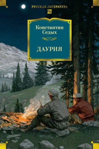 Седых К. Даурия /Русская литература. Большие книги/Азбука
