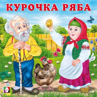 Сказки для малышей. Курочка Ряба. Худож. Приходкин И. Фламинго