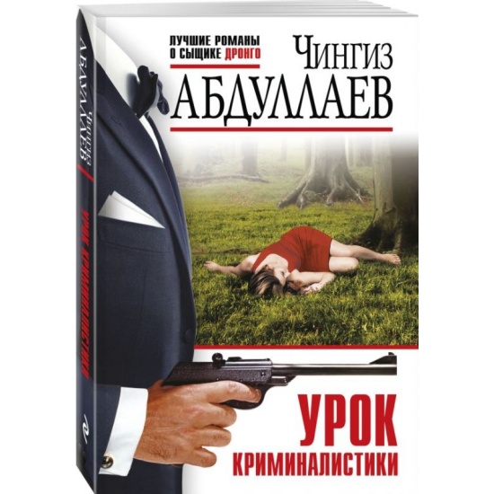 Абдуллаев Ч.м Урок криминалистики /Лучшие романы о сыщике Дронго/ Эксмо