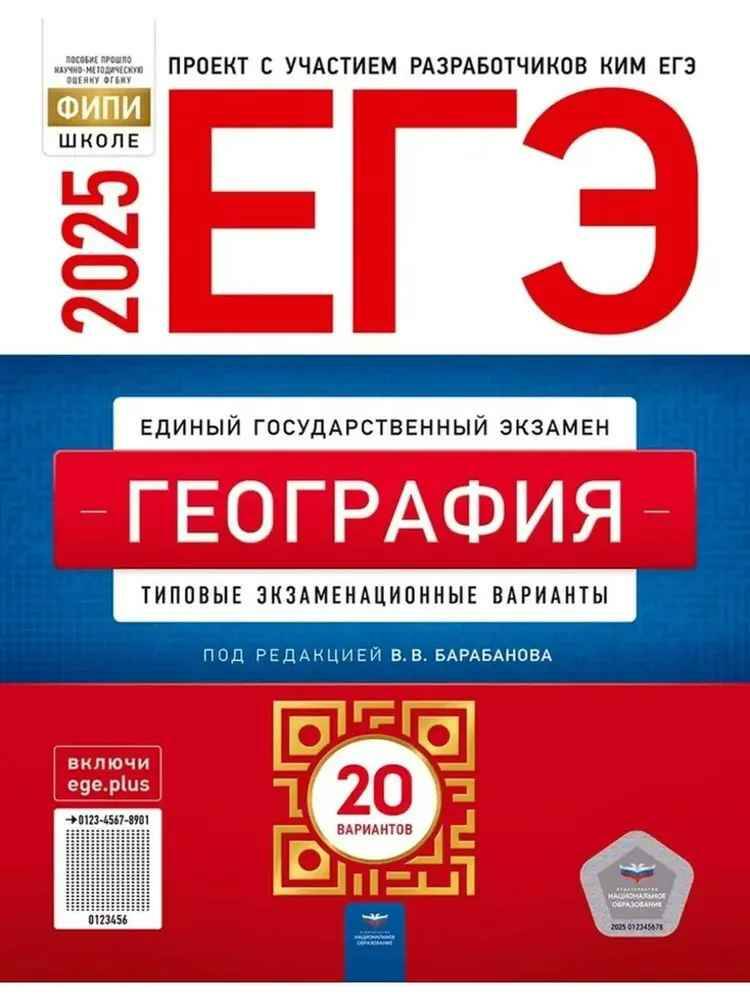 ЕГЭ 2025 География 20 вариантов. ТЭВ. ФИПИ. Барабанов. Национальное образование