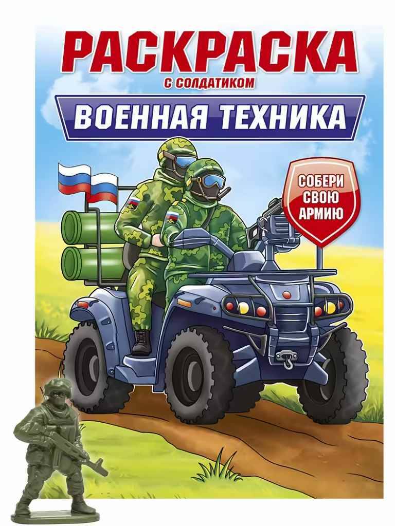 Раскраска с солдатиком А-4. Военная техника. Проф-Пресс