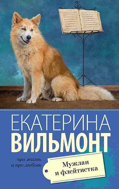 Вильмонт Е.м Мужлан и флейтистка /Про жизнь и про любовь/АСТ