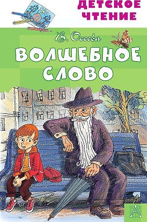 Осеева В. Волшебное слово /Детское чтение/АСТ