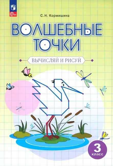3 кл. Кормишина. Волшебные точки. Вычисляй и рисуй. Рабочая тетрадь. Федоров