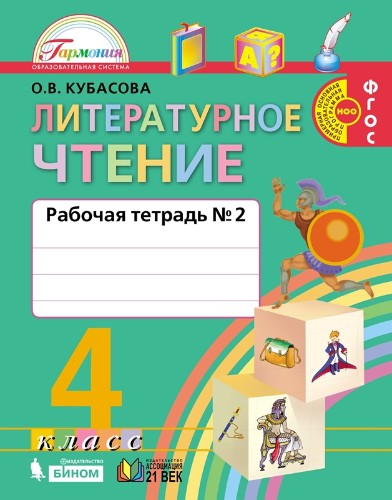 4 кл. Кубасова. Литературное чтение. Рабочая тетрадь в 2-х ч. ЧАСТЬ 2-я. ФГОС. НЕ БРАТЬ