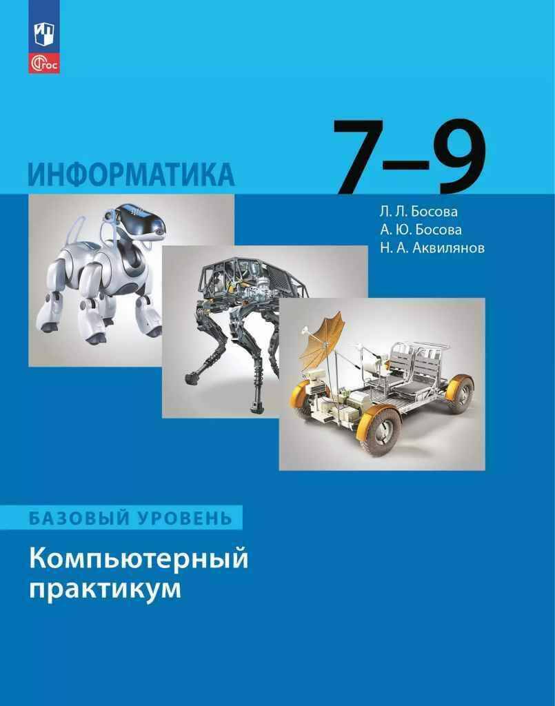 7-9 кл. Босова. Информатика. Компьютерный практикум. Баз. ур. ФГОС. Просвещение