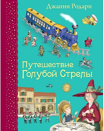 Родари Дж. Путешествие Голубой Стрелы /Самые любимые книжки/Эксмо