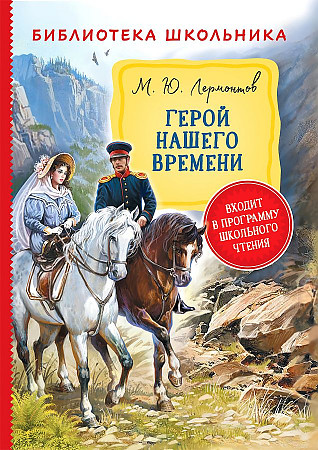 Лермонтов М. Герой нашего времени /Библиотека школьника/Росмэн
