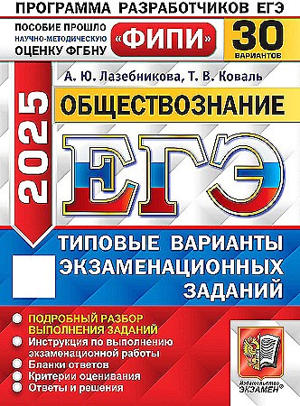 ЕГЭ 2025 Обществознание. 30 вариантов. ТВЭЗ. Лазебникова. ФИПИ. Экзамен. 