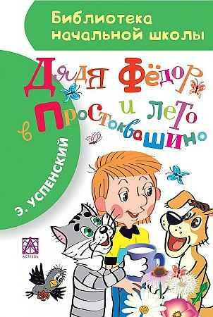 Успенский Э. Дядя Федор и лето в Простоквашино /Библиотека начальной школы/АСТ