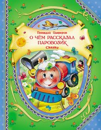 Цыферов Г. О чём рассказал паровозик. Сказки / В гостях у сказки/Росмэн