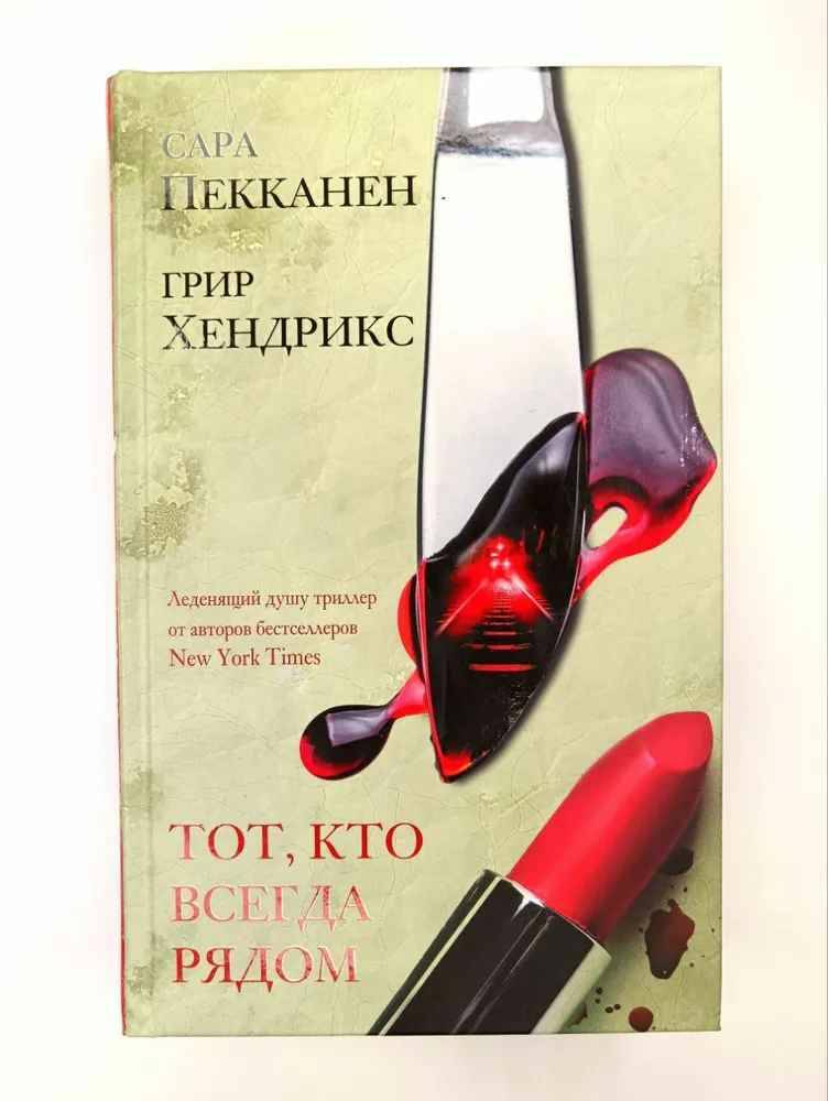 Пекканен С. Тот, кто всегда рядом /Идеальный триллер/АСТ