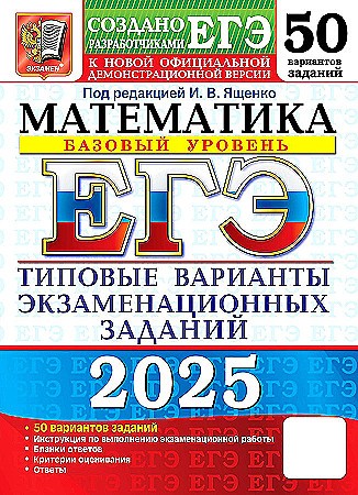 ЕГЭ 2025 Математика. 50 вариантов. ТВЭЗ. Базовый уровень. Ященко И. Экзамен