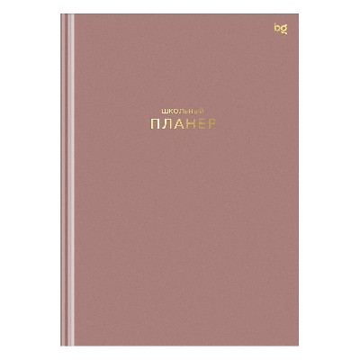Планер школьный 1-11 кл. BG Пудровый 64л. матовая ламинация 06324