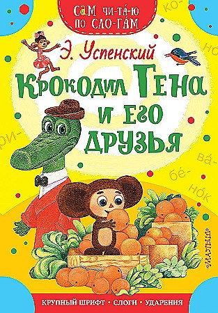 Сам читаю по слогам. Успенский Э. Крокодил Гена и его друзья /Сам чи-та-ю по сло-гам/ А-5. АСТ