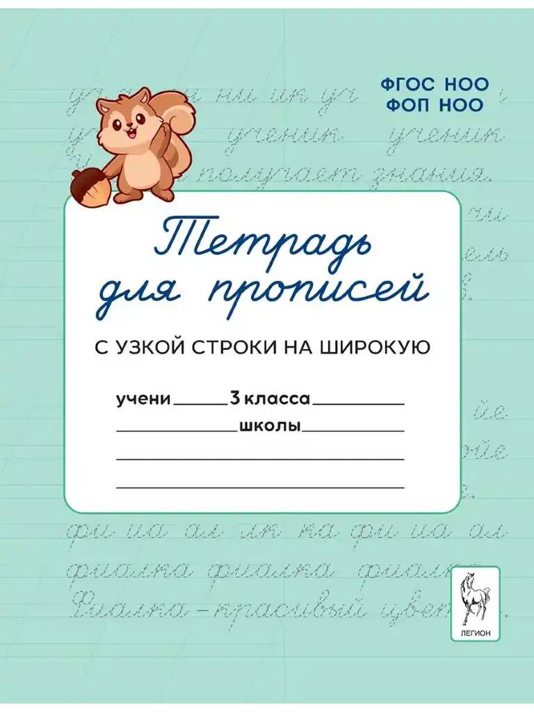 Тетрадь для прописей 3 кл. Переход с узкой строки на широкую. Мурзина. Легион