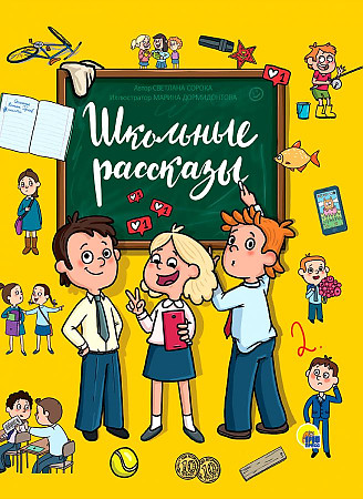 Школьные рассказы. Сорока С. /Школьные истории/Проф-Пресс