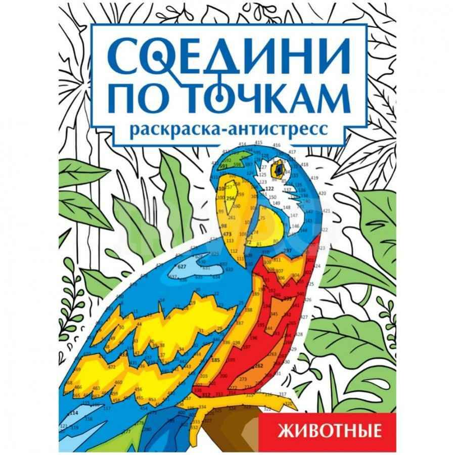 Соедини по точкам. Раскраска-антистресс. Животные. А-4+. Проф-Пресс