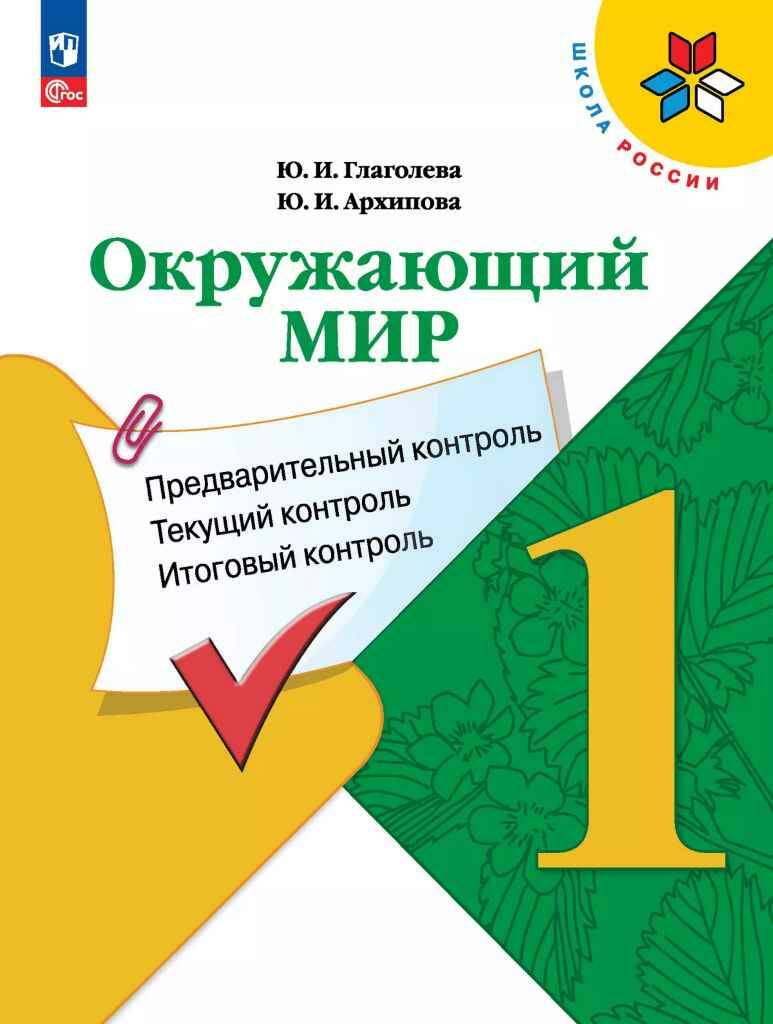 1 кл. Глаголева. Окружающий мир: предвар.контроль, текущий контроль, итоговый контроль. Просвещение