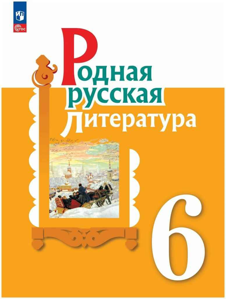 6 кл. Александрова. Родная русская литература. Учебное пособие. ФГОС. Просвещение